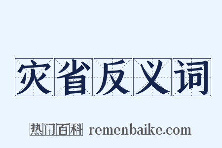 灾省反义词是什么意思的图片